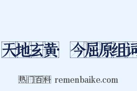 天地玄黄·今屈原组词是什么意思的图片